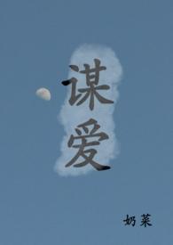 谋爱青梅竹马by奶菜1v1