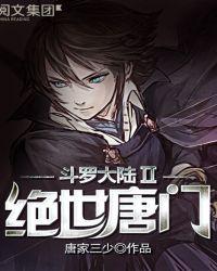 斗罗大陆ii绝世唐门