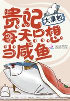 贵妃每天只想当咸鱼pan