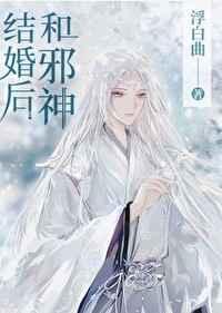 和邪神结婚后剧透