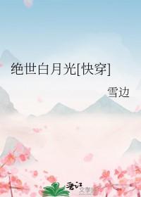 绝世白莲在线教学在线阅读