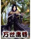 万界毒尊