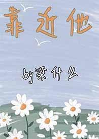 靠近他(重生)
