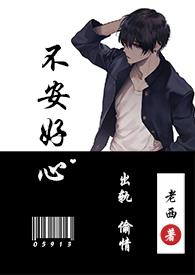 不安好心资源