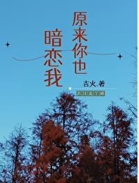 原来你也暗恋我呀