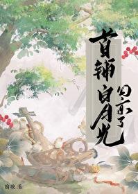 首辅白月光回京了免费阅读