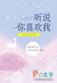 听说你喜欢我电视剧免费观看完整版