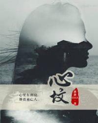 心坟主要讲的什么