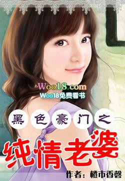 黑色豪门之纯情老婆多少字