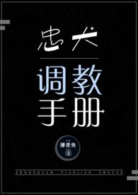 忠犬调教手册全文