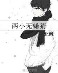 两小无嫌猜席绢