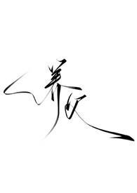 养父 text