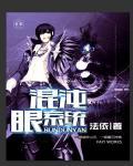 混沌眼有什么用