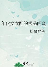 年代文女配的极品闺蜜txt
