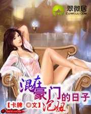 混在豪门泡妞的日子精校