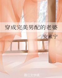 穿成“男配”后免费阅读