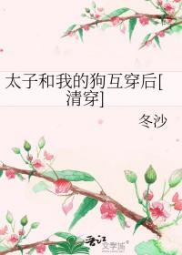 太子与太子妃互穿身体的