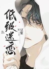 低级迷恋(h)的目录