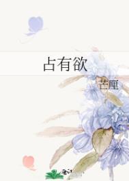 占有欲是什么意思