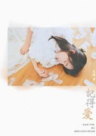 记得爱情全集完整版在线播放