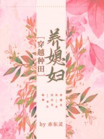 穿越种田养媳妇儿的