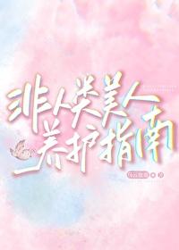 非人类攻略