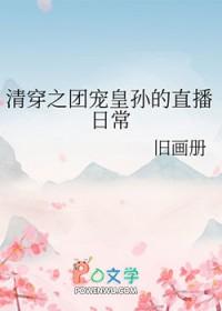 清穿之团宠皇孙的直播日常最新章节