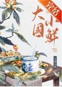 大国小将