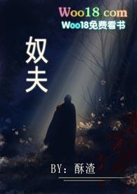 奴夫(民国)全文免费阅读