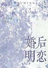 婚后相恋
