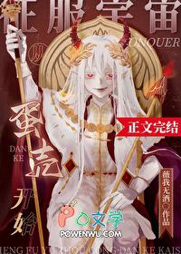 征服宇宙从蛋壳开始免费阅读
