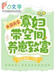寡妇带空间养崽致富TXT