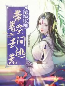 农家长姐带着空间去逃荒无修改
