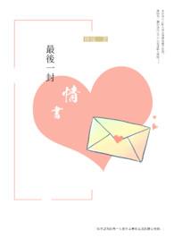 最后一封情书祝福