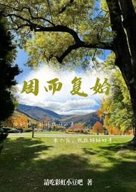 周而复始出自