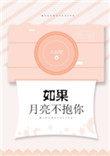 如果月亮不抱你笔趣阁