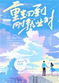 重生回到刚就业时19楼