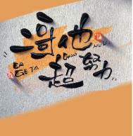 二哥他超努力by君太平完整版