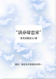 满分暗恋家完结了吗