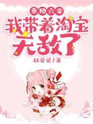 重回六零我带着淘宝系统无敌了