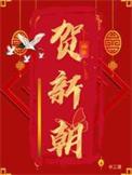 贺新朝by三道好看吗