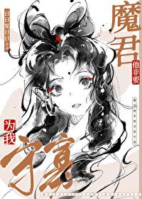 魔尊对我非要负责