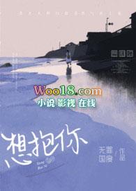 想抱你(年上) 无罪国度