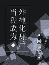 当我成为外神化身后TXT