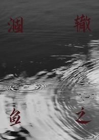 涸辙之鱼(校园 h)(丢一棵)