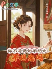 大龄皇后