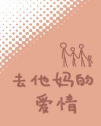 去他妈的爱情头像