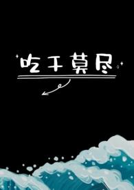 吃干莫尽1v1笔趣阁免费阅读