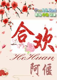 合欢短篇h文