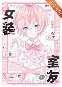 一个男的女装钓直男